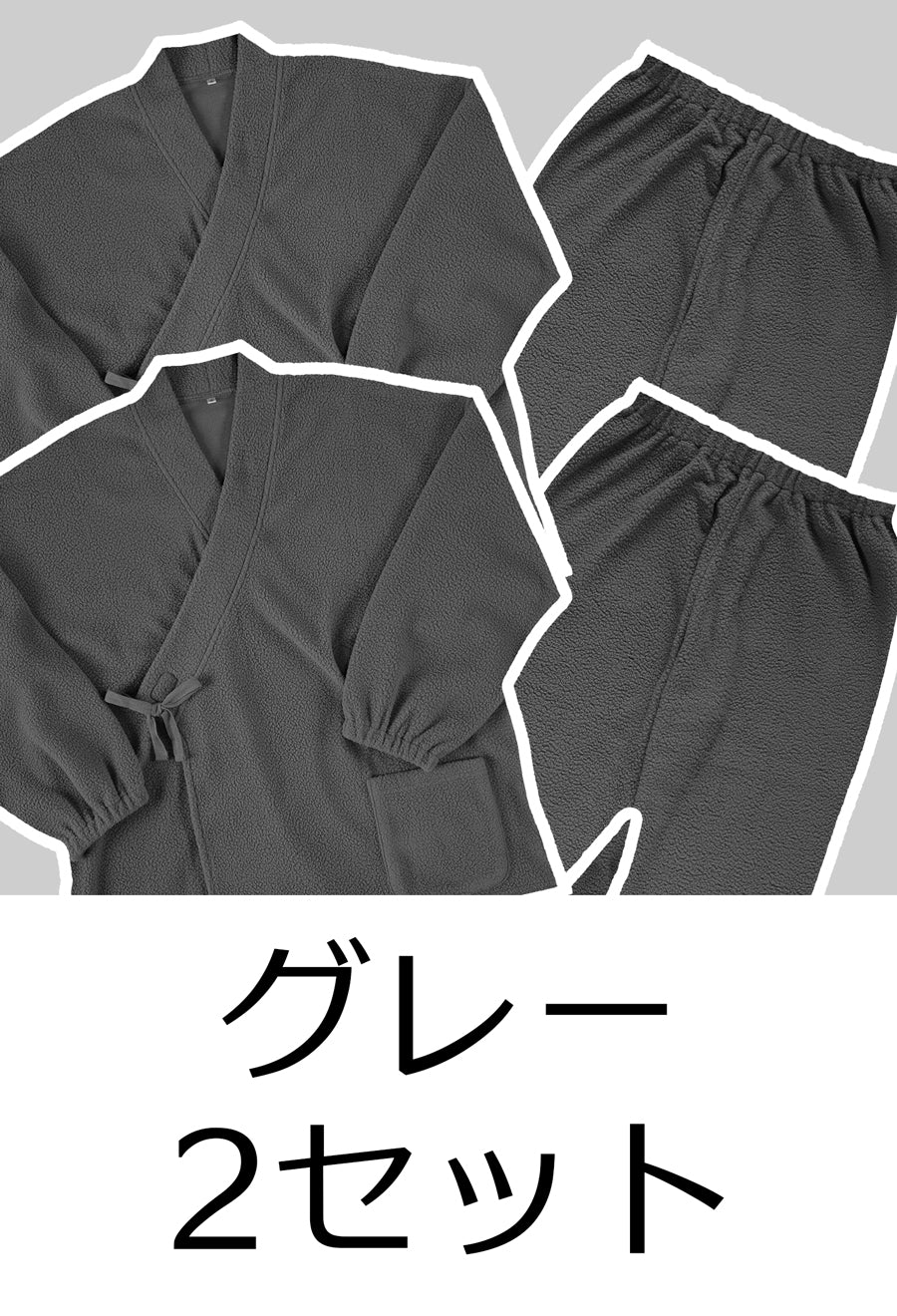 あったか作務衣2点セット【グレー2点】