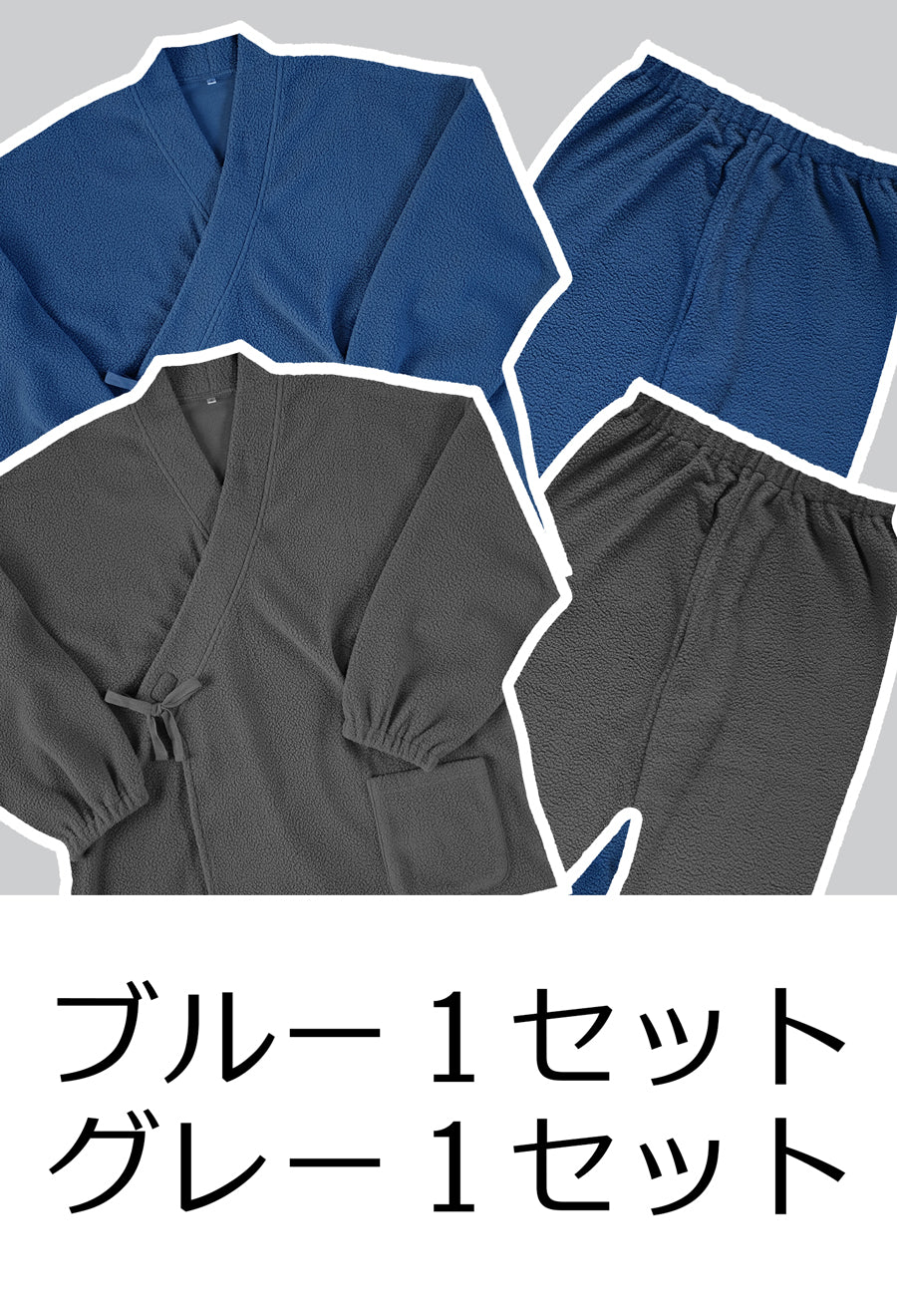 あったか作務衣2点セット【ブルー１点 / グレー１点】